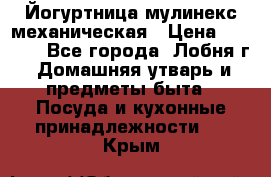 Йогуртница мулинекс механическая › Цена ­ 1 500 - Все города, Лобня г. Домашняя утварь и предметы быта » Посуда и кухонные принадлежности   . Крым